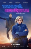 Танцуй, Селёдка!