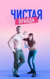 Чистая правда (2019)