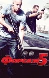 Форсаж 5 (2011)