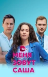 Меня зовут Саша (2019)