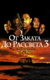 От заката до рассвета 3: Дочь палача (1999)