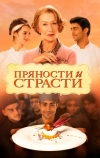 Пряности и страсти