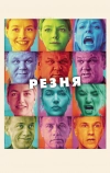 Резня (2011)