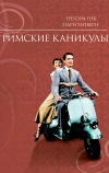 Римские каникулы (1953)