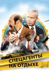 Спецагенты на отдыхе