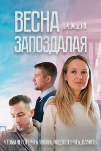 Весна запоздалая (2024)