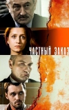 Частный заказ (2007)