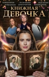 Книжная девочка (2023)