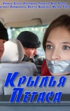 Крылья Пегаса