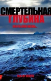 Смертельная глубина
