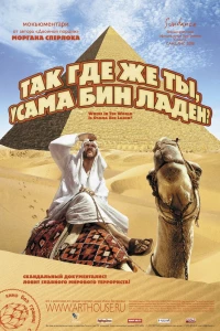 Так где же ты, Усама бен Ладен? (2008)