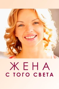 Жена с того света (2018)