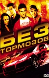 Без тормозов (2008)