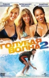 Голубая волна 2 (2011)