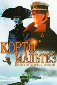 Корто Мальтез: Погоня за золотым поездом (2002)