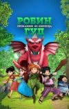 Робин Гуд: Проказник из Шервуда (2014)