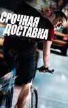 Срочная доставка