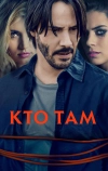 Кто там (2014)