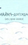 Майма-долгожданный (2008)