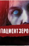 Пациент Зеро