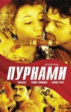 Пурнами