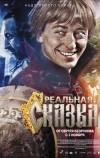 Реальная сказка (2011)