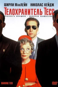 Телохранитель Тесс (1994)