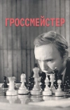 Гроссмейстер (1972)