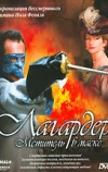 Лагардер: Мститель в маске