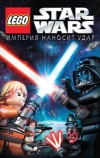 Lego Звездные войны: Империя наносит удар