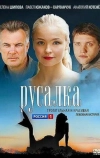 Русалка (2012)