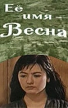 Её имя — Весна (1969)