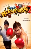 Неваляшка 2 (2014)