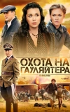 Охота на гауляйтера (2012)