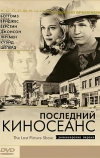 Последний киносеанс (1971)