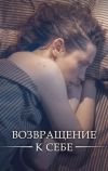 Возвращение к себе (2018)