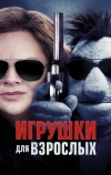 Игрушки для взрослых