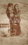 К новому берегу