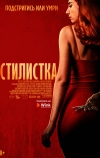 Стилистка (2020)