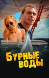 Бурные воды (2019)