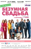 Безумная свадьба