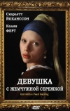 Девушка с жемчужной сережкой (2003)