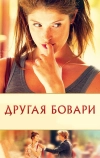 Другая Бовари