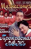 Прекрасная ложь (1958)