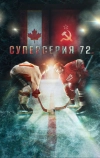 Суперсерия 72 (2022)