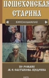 Пошехонская старина (1975)