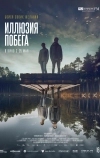 Иллюзия побега (2023)