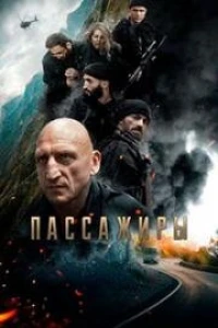 Пассажиры (2024)