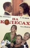 На колесах (2006)