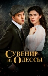 Сувенир из Одессы (2018)